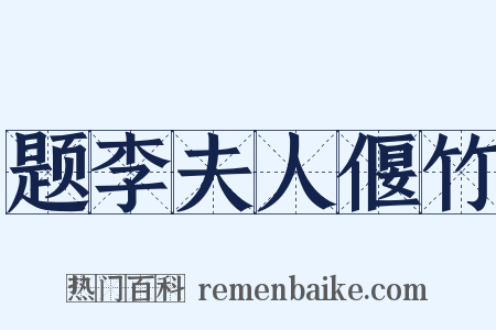 题李夫人偃竹是什么意思的图片
